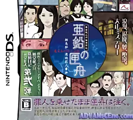 3585 - Toudou Ryuunosuke Tantei Nikki - Aen no Hakobune (JP).7z